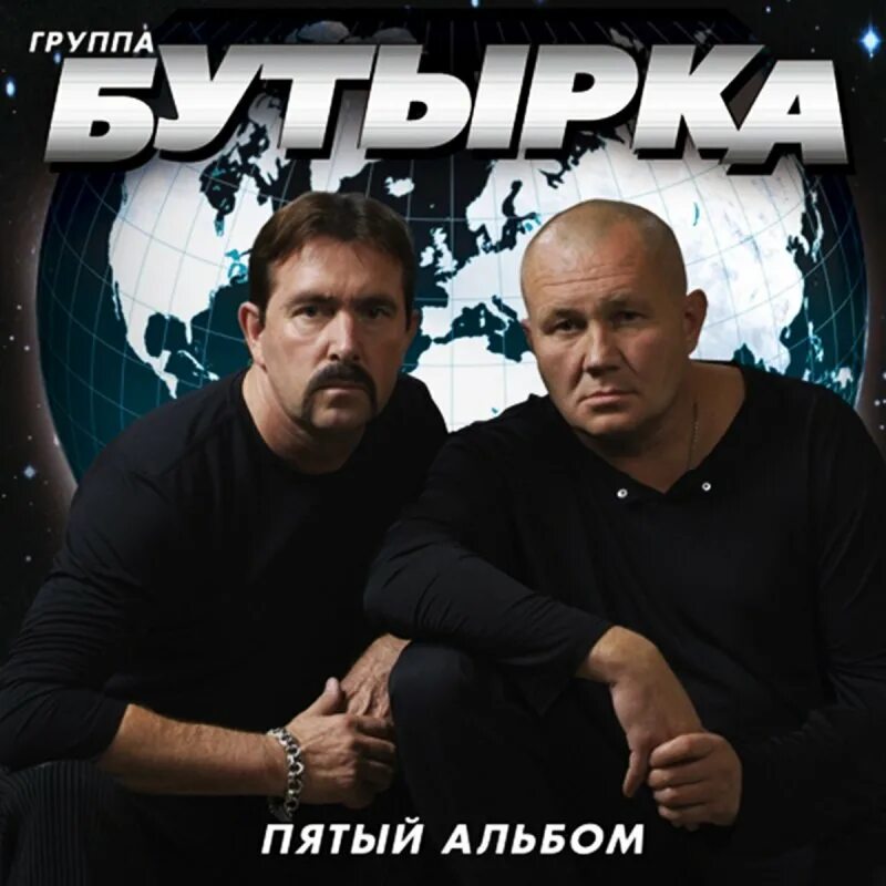 Группа бутырка. Бутырка группа 2002. Бутырка 1993. Группа бутырка 2008. За ростовскую братву текст