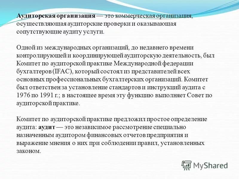 План проведения аудита. Проверка арифметической точности первичных документов это. Основные этапы процесса планирования аудиторской проверки. Аудит кадровых процессов. Аудит организации бухгалтерского учёта и учётной политики.