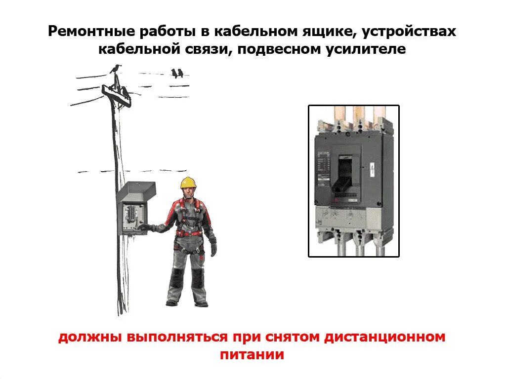 Контроль нагрузок кабельных линий. Техническое обслуживание кабельных линий. Техника безопасности при работе с кабельными линиями. ТБ при работах на кабельных линиях. Эксплуатация кабельных линий схема.