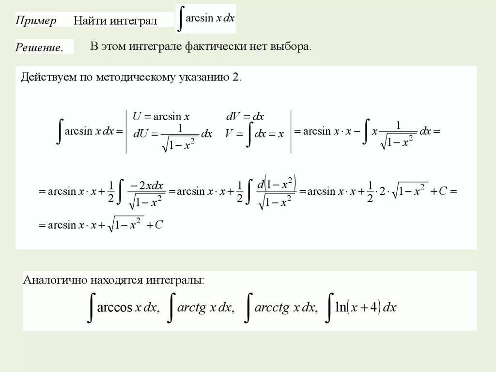 Тренажер интегралов. Основные методы интегралов. Неопределенные интегралы формулы и примеры решения. Неопределенный интеграл задачи с решениями. Пример интегралы примеры.