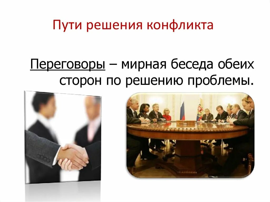Мирное решение возможных путей решений проблем. Пути решения конфликта. решение конфликта мирным путем. решить мирным путем решить конфликт. мирные переговоры картинки.