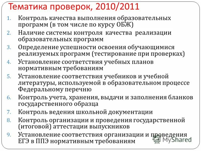 Выполнение учебной программы в школе шаблон. Порядок осуществления лицензионного контроля. Контроль качества образования. Мониторинг качества образования. Формы мониторинга качества образования.