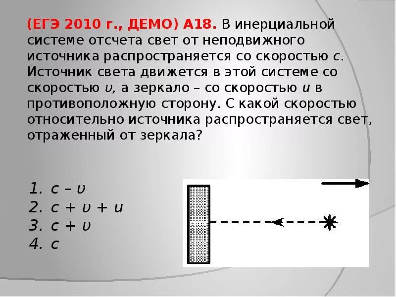 Распространяется со скоростью света. Скорость распространения света в системе отсчета. скорость источника света. скорость света егэ. зеркало движется на источник света со скоростью.