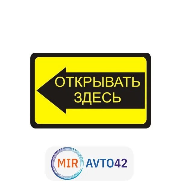 Наклейка "открывать здесь". Табличка для растений пластик пвх. Табличка открывать здесь. Наклейка рука на дверь. Указатель для доступа вскрыть здесь.