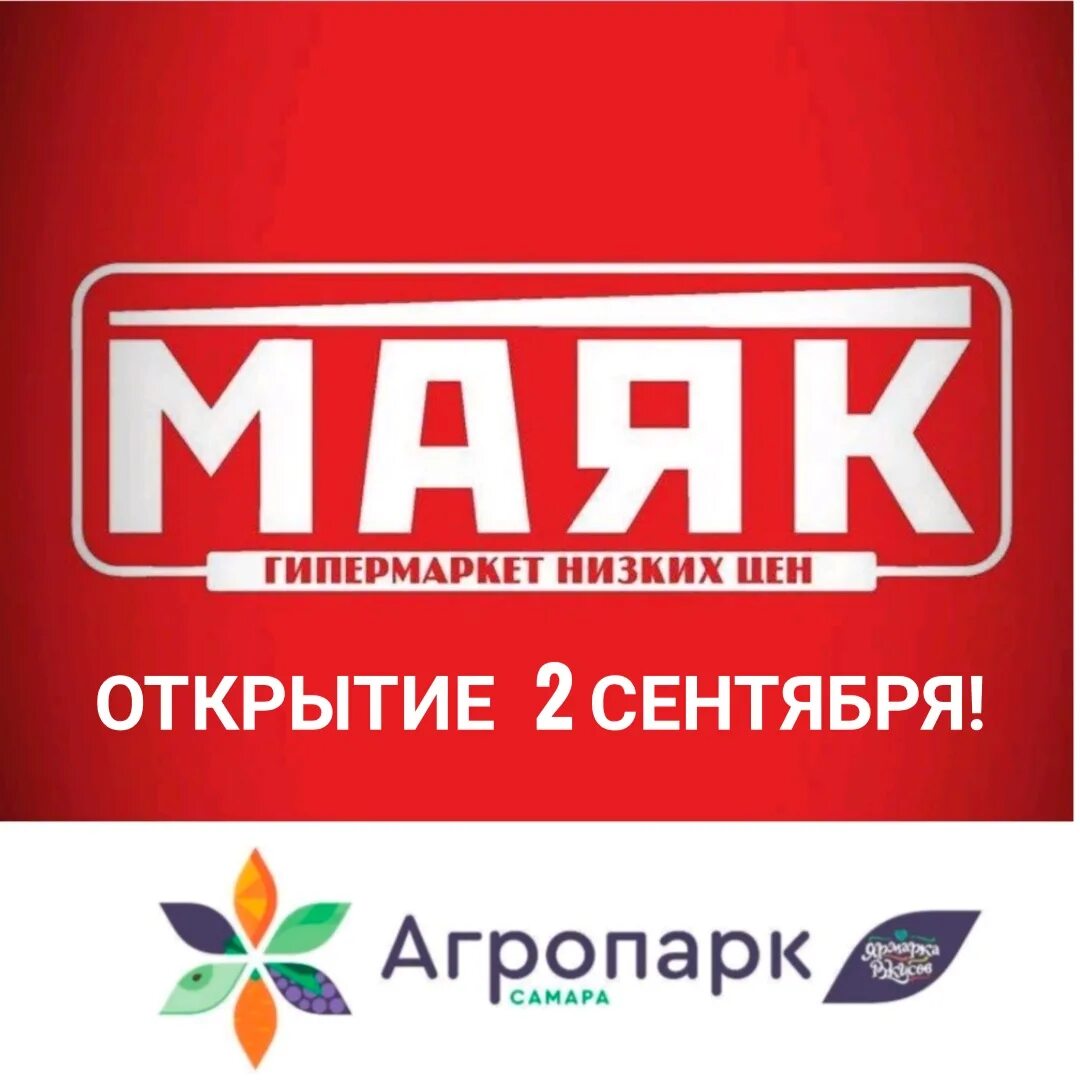 Маяк в самаре адреса. Магазин маяк. маяк самара магазин. открытие гипермаркета маяк. гипермаркет маяк реклама.
