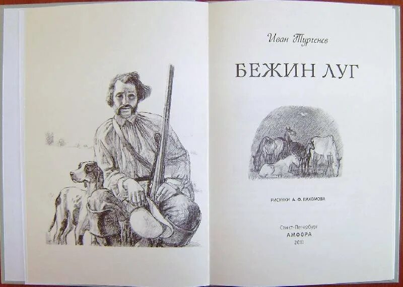 Иллюстрация к рассказу Тургенева Бежин луг. Книга Бежин луг Записки охотника. Книга Тургенева Бежин луг.