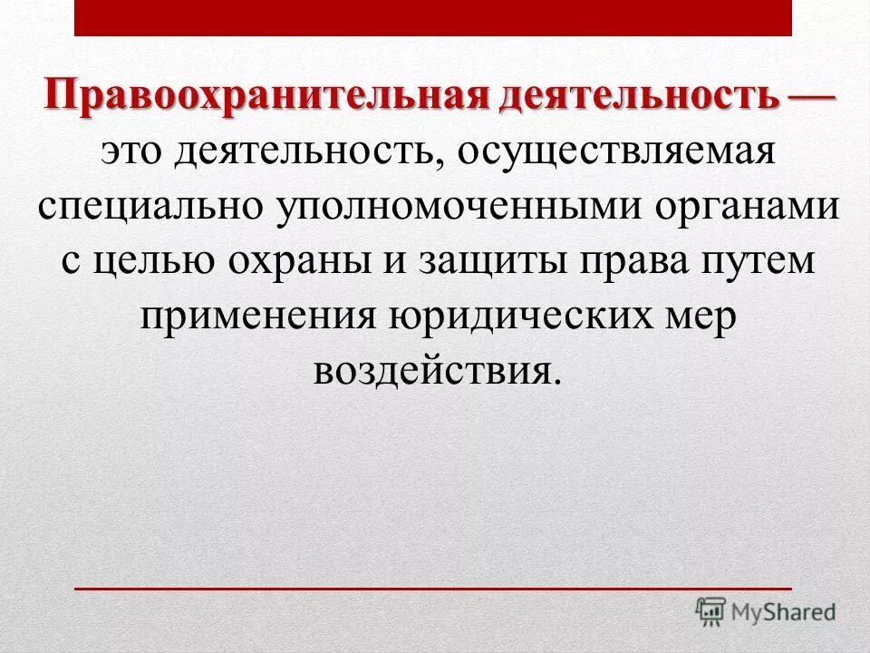 примеры деятельности правоохранительных органов. правоохранительных деятельность этт. правоохранительные органы рф кратко схема. структура органов осуществляющих оперативно-розыскную деятельность. правоохранительная деятельность.