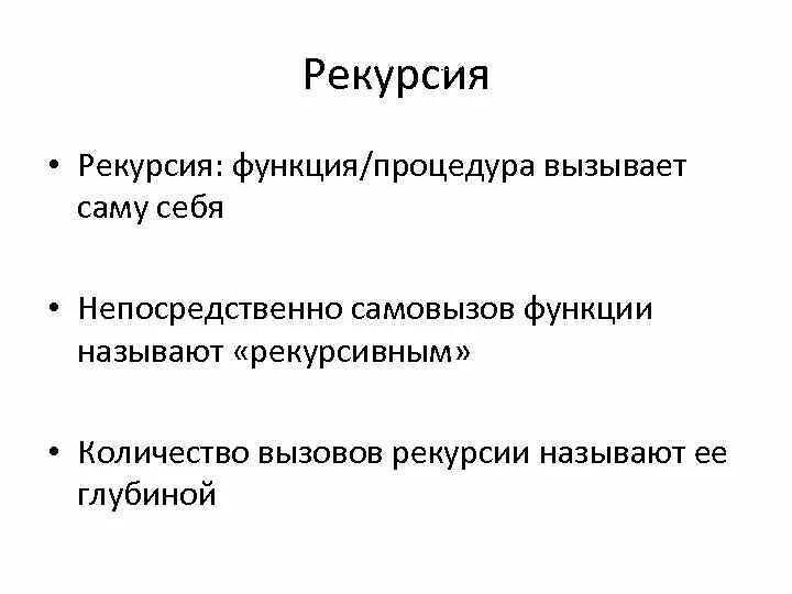 Процедуры и функции определение. Рекурсивные процедуры и функции. программа: функции процедуры рекурсии. функции процедуры в информатике. процедуру и функции рекурсия кратко.