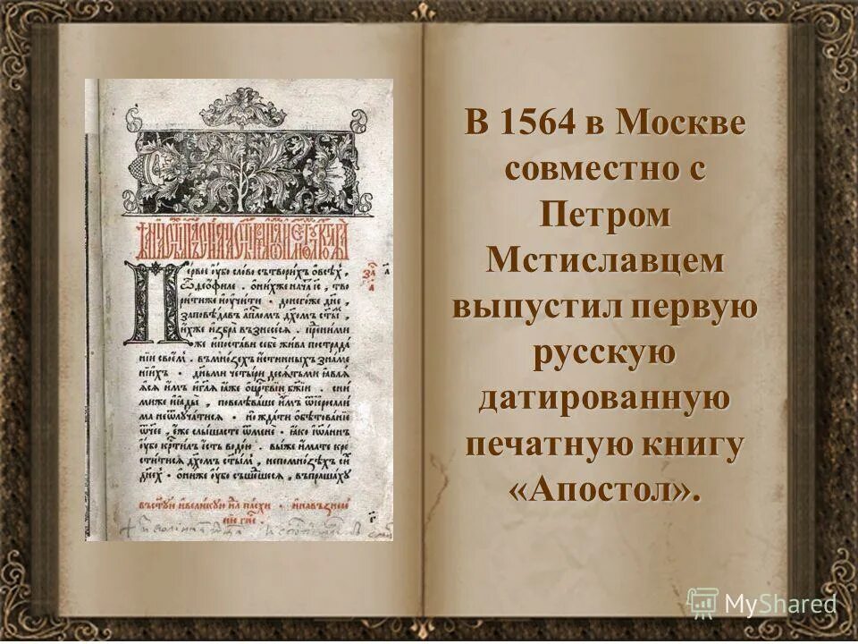 Страницы первой печатной книги. Московский Апостол 1564 года. Апостол Федорова 1564. Апостол 1564 первая печатная.