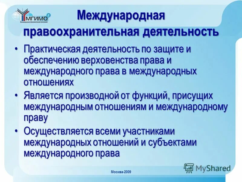 Международная правоохранительная деятельность