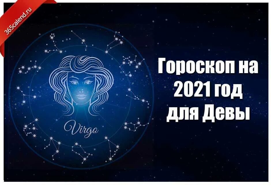 Гороскоп женщина 2021