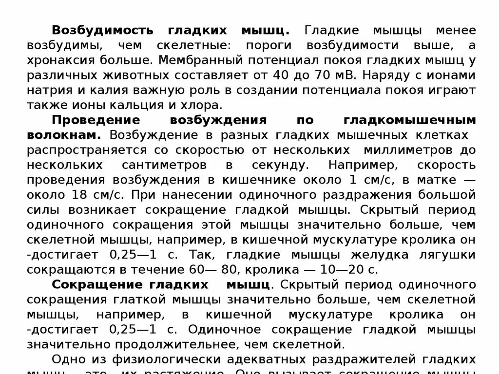 Возбудимость мышц это. Возбудимость гладкой мышцы. скорость проведения возбуждения в гладких мышцах :. возбудимость гладкомышечного волокна.