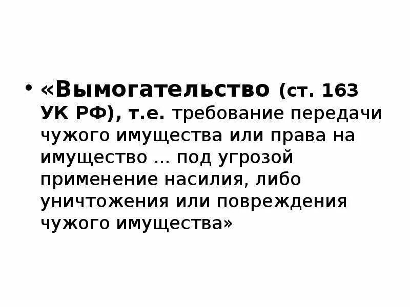 163 ук рф с комментариями. 163 Часть 2 УК РФ. 163 УК РФ вымогательство. Вымогательство ст 163 УК РФ. Шантаж статья уголовного кодекса.