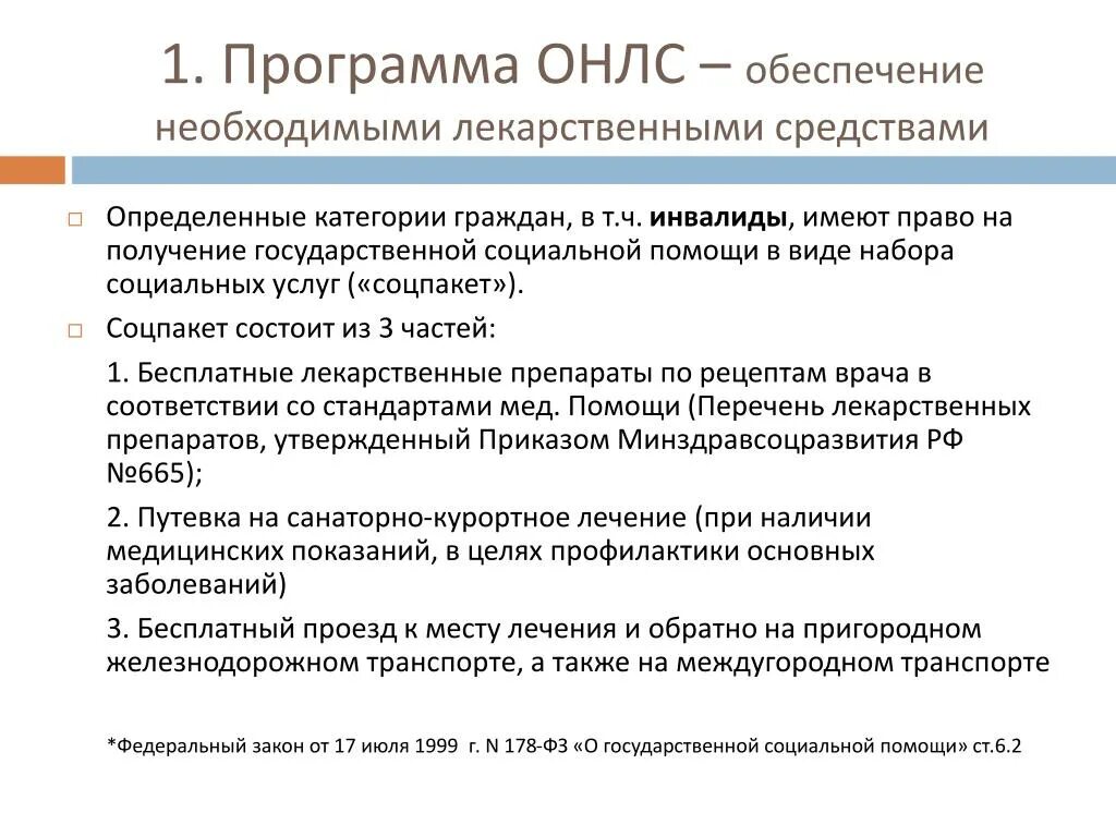 Право на бесплатное получение лекарственных препаратов. Программа ОНЛС. Программа обеспечения необходимыми лекарственными препаратами. Льготное лекарственное обеспечение. Программа льготного лекарственного обеспечения.