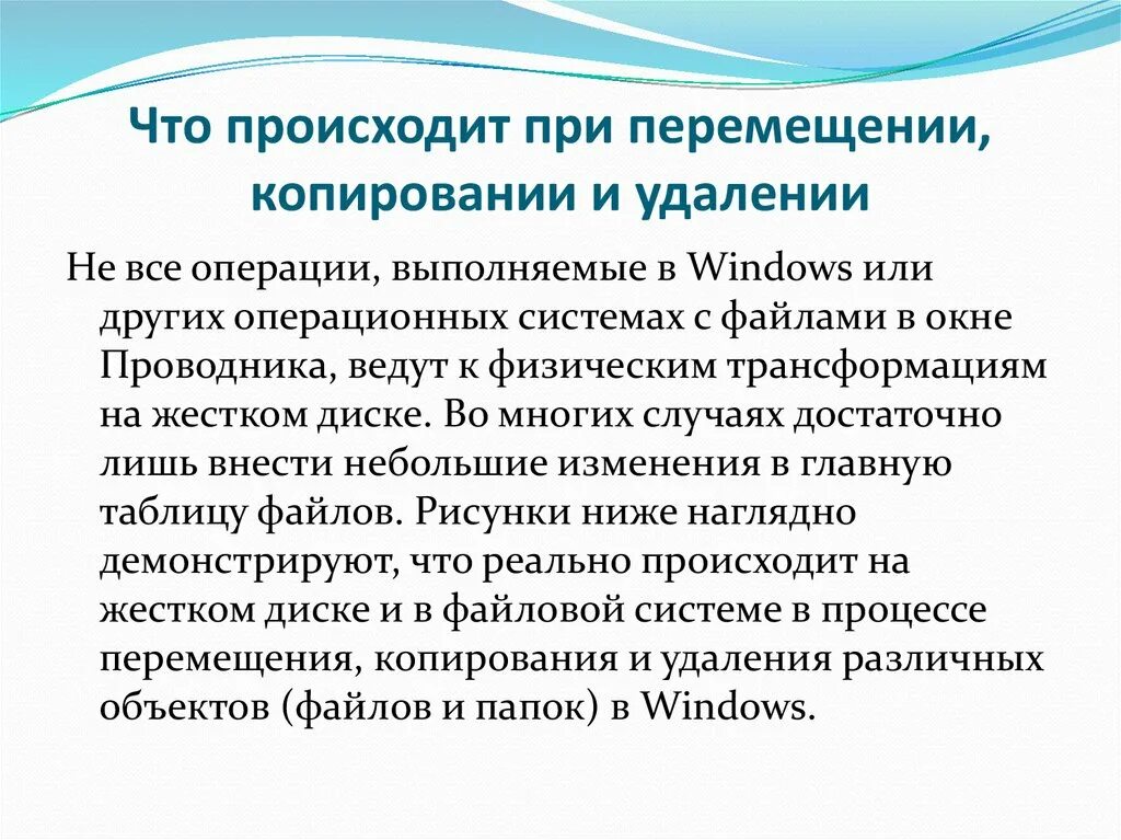 Копию операции. Операции копирования перемещение и удаления. что происходит при копирование. что происходит при операции копирования. как происходит копирование и перемещение файлов.