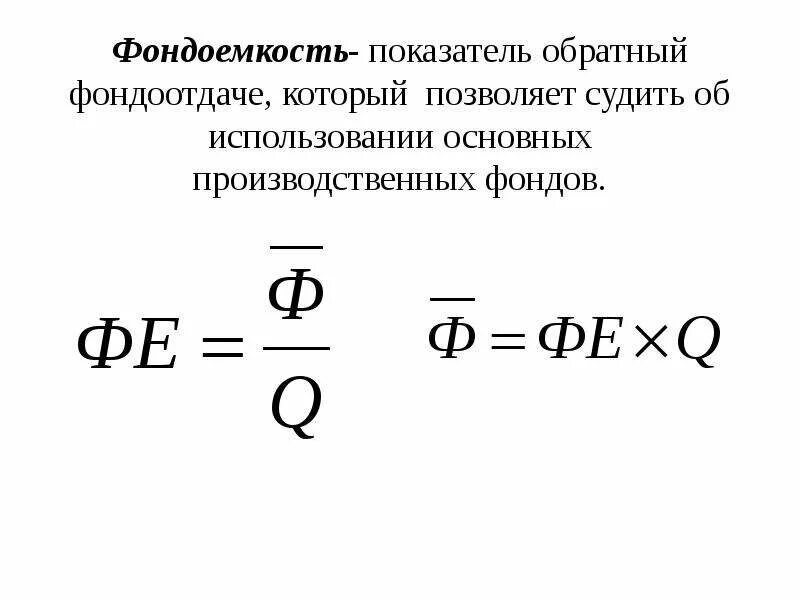 Фондоемкость снижается. Фондоемкость снижается
