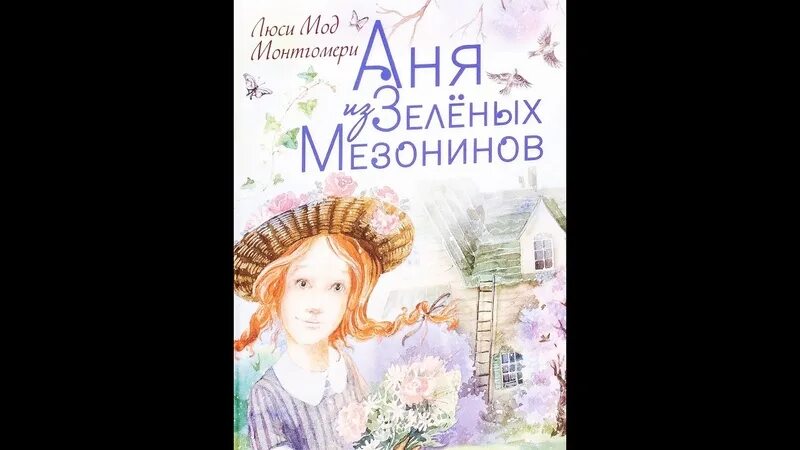 Аня из зеленых мезонинов аст. Аня из зеленых мезонинов по порядку. Книга монтгомери аня из зелёных мезонинов. Аня из зелёных мезонинов книга. Аня из зелёных мезонинов люси мод.
