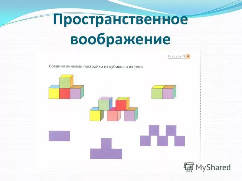 Пространственное воображение и пространственное представление. Задачи на пространственное воображение. Объемно пространственное мышление. Пространственное воображение и пространственное представление. Пространственное воображение и пространственное представление.