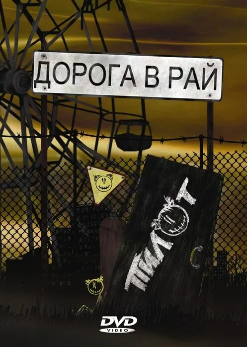 Нет иного рая. Пилот - нет иного рая (2016). Пилот рай. Пилот рай. Пилот рай.