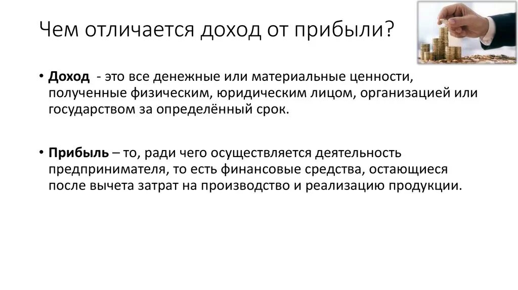 Прибыль и выручка в чем отличие. Доход выручка прибыль отличия. Чем отличается прибыль от дохода. Доход прибыль выручка разница.