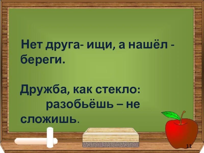 Рисунки к пословицам о дружбе. Дружба как стекло разобьешь не. Дружба как стекло разобьешь не. Дружба как стекло разобьешь не. Пословицы о дружбе.