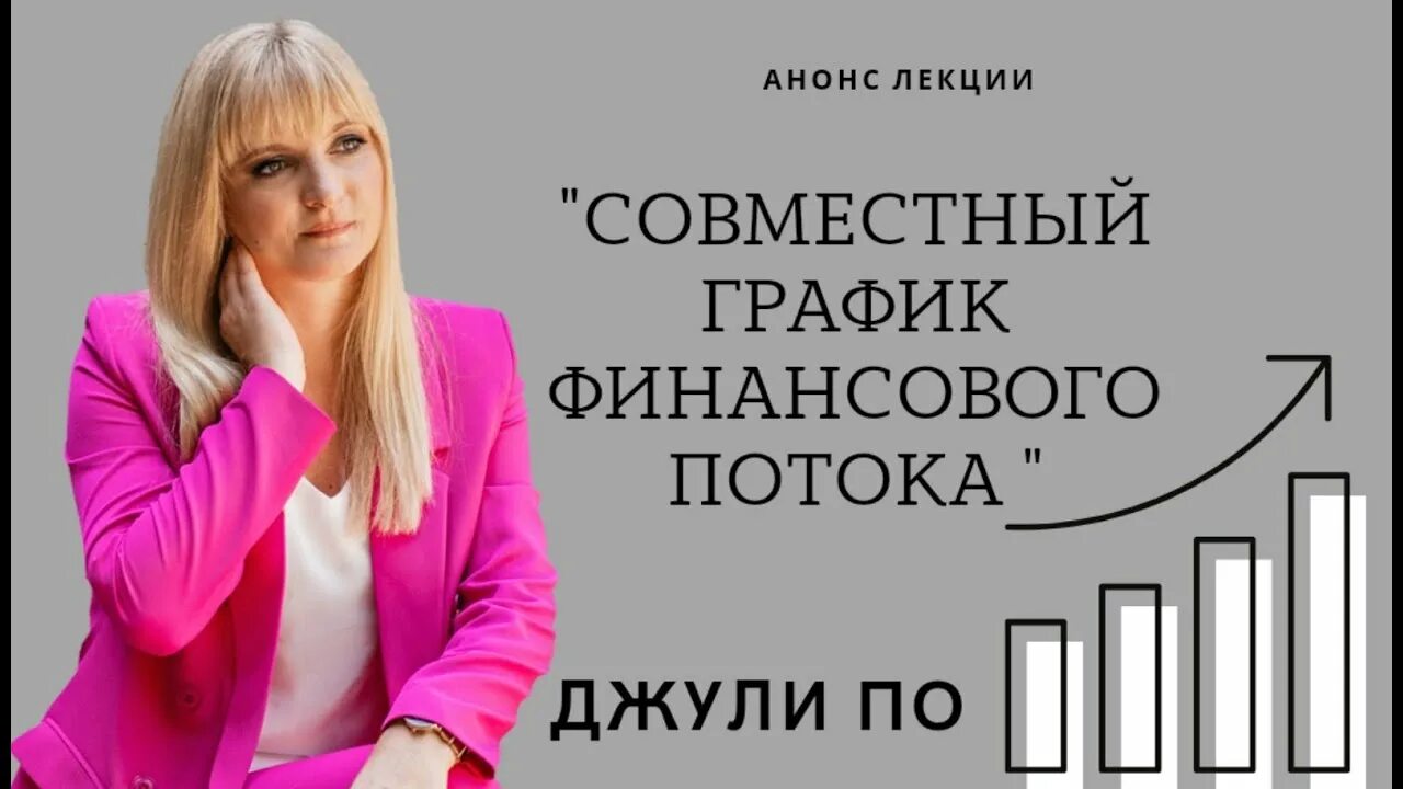 Джули по график. Джули по. анонс лекции. джули по последнее. джули по ютуб.