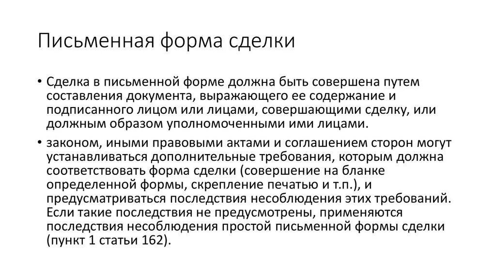 Письменную форму имеет