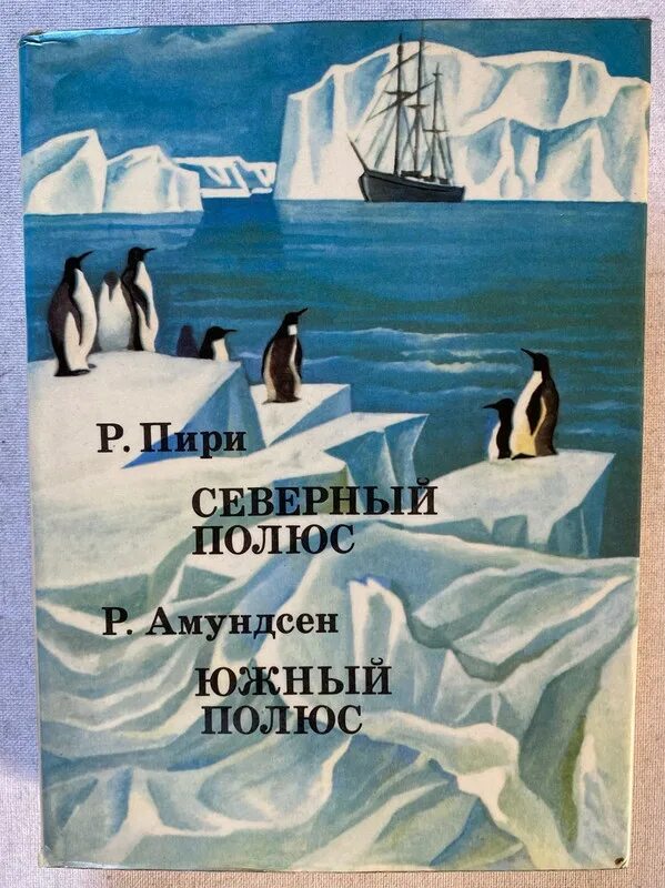 Южный полюс р. Р Пири Северный полюс книга. Амундсен Южный полюс книга. Роберт Пири Северный полюс. Роберт Пири и Руаль Амундсен.