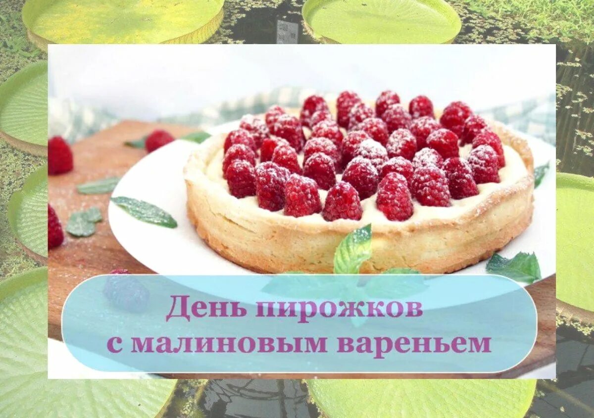 День пирожка с малиновым вареньем. День пирожков с малиновым вареньем. День пирога с малиновым вареньем. День пирогов с малиновым вареньем.