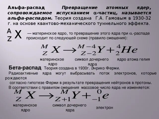 Как изменяется массовое число при бета распаде. Альфа бета гамма распад формулы. Альфа распад и бета распад формула. Ядерные реакции Альфа и бета и гамма распада. Теория Альфа распада.