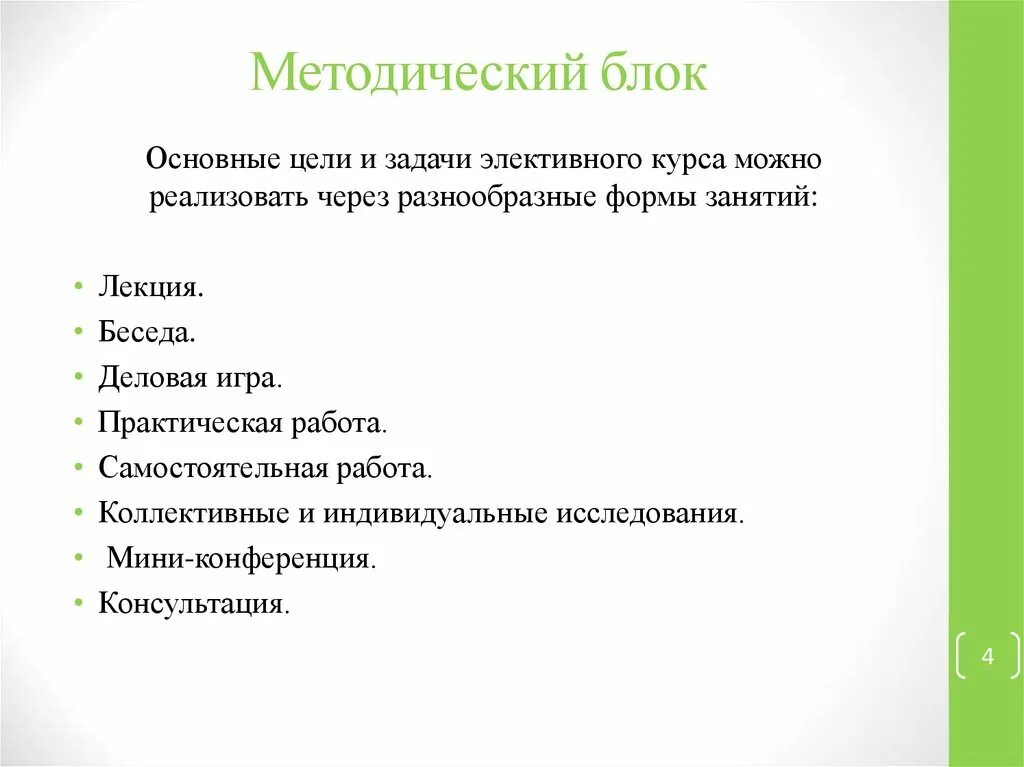 Форма занятий в вузе 10. Основная цель элективных курсов. Методический блок. Форма методического блока. Элективная форма занятий в вузе – это:.