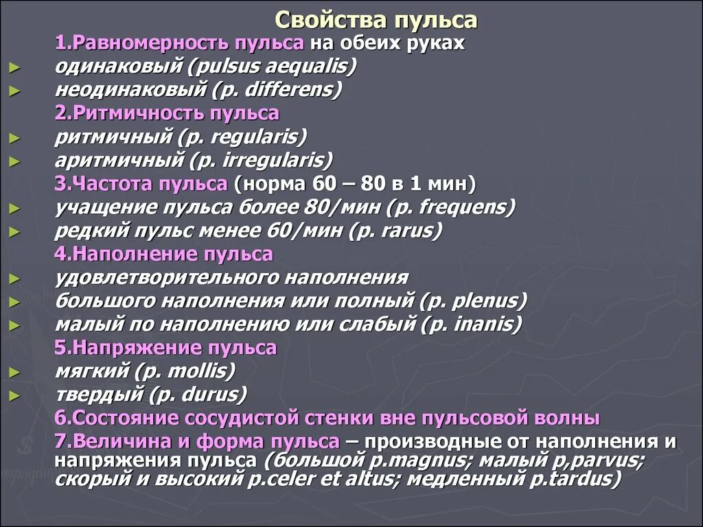 Пульс характеристика свойства пульса. Основные характеристики пульса 5. Перечислите основные характеристики пульса:. Назовите основные параметры артериального пульса... Напряжение латынь