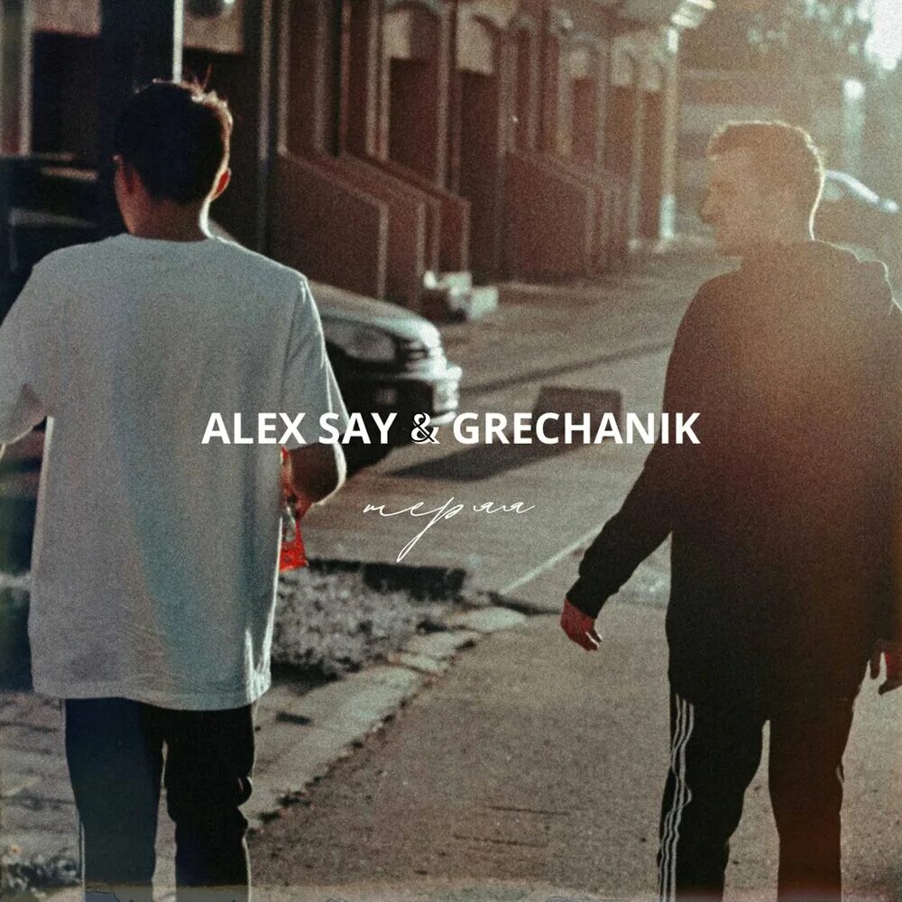 Включите песню потеряли. Alex say. Alex say Music. Теряя. Grechanik say теряя.