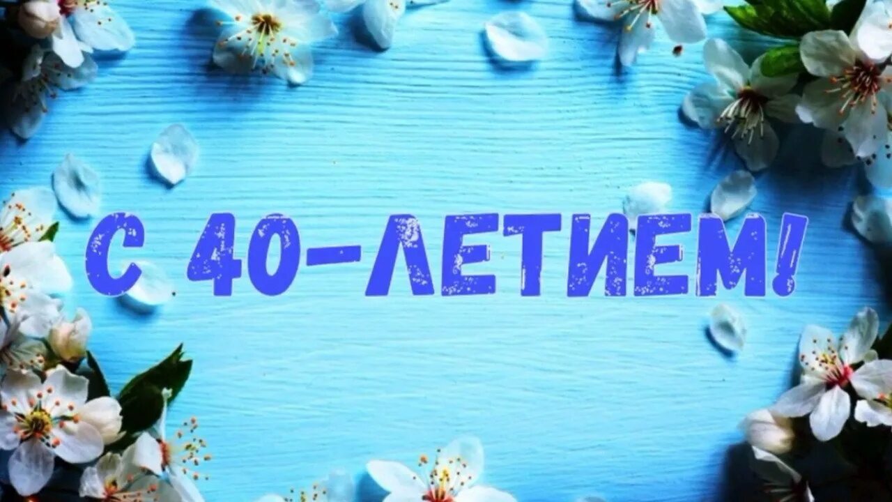 Поздравляю с 40 летием. 40 Лет день рождения. С днём рождения 40 летием прикольные. С днём рождения женщине 40 летием прикольные. День рождения поздравления 40 лет картинки.