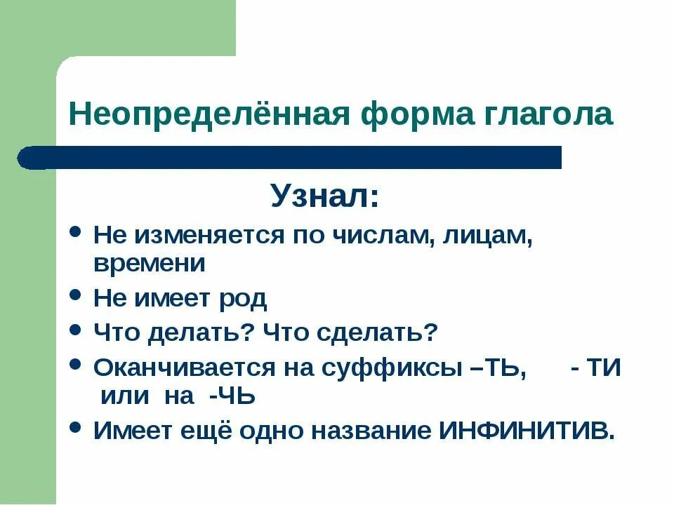 Правило Неопределенная форма глагола в русском языке 3. Неопределенная форматглаголаи. Неопределннаяформа глагола. Глаголы не определёнай формы.