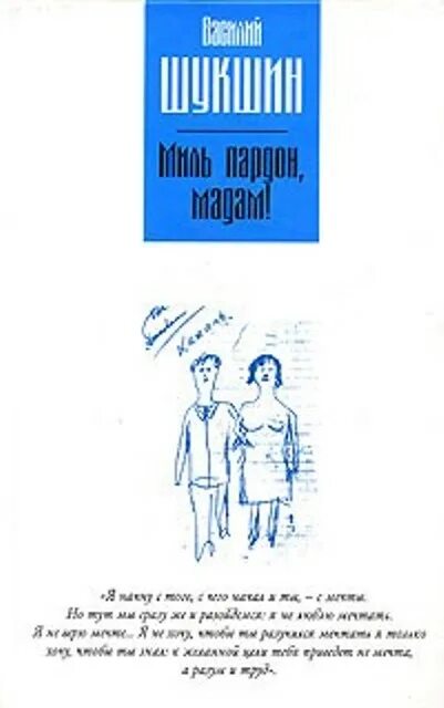 Миль пардон мадам книга. Рассказ Шукшина миль пардон мадам. Иллюстрации к рассказу миль пардон мадам.