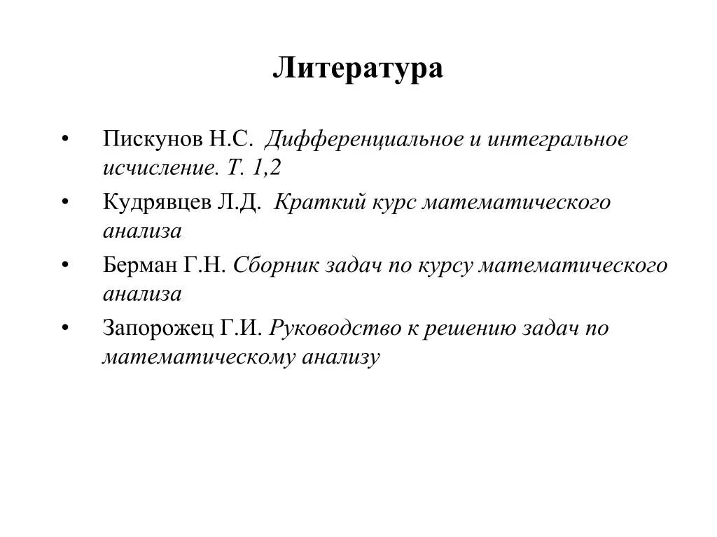 Математический анализ. Дифференциальное и интегральное исчисление. Кудрявцев математический анализ. Пискунов дифференциальное и интегральное исчисление.