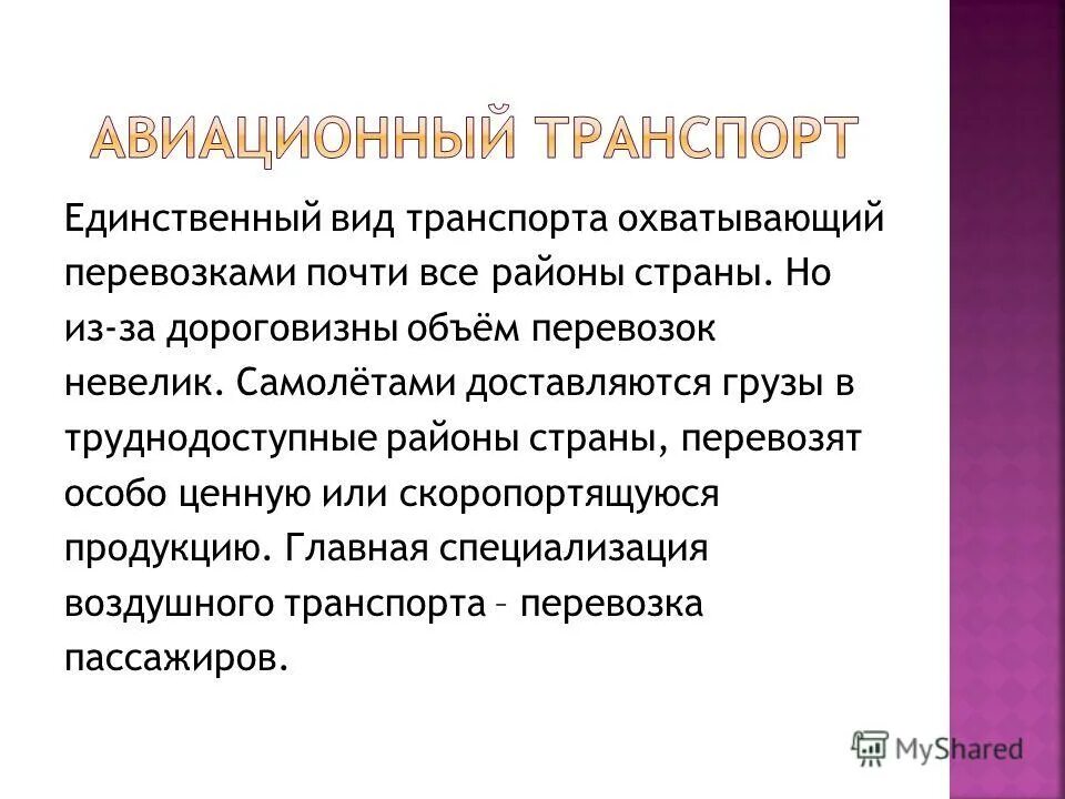 Активное передвижение не является характерной. Дополните единственным видом транспорта охватывающим.