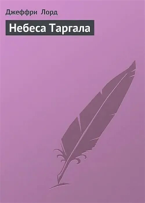 Читать книгу небеса. Читать книгу небеса