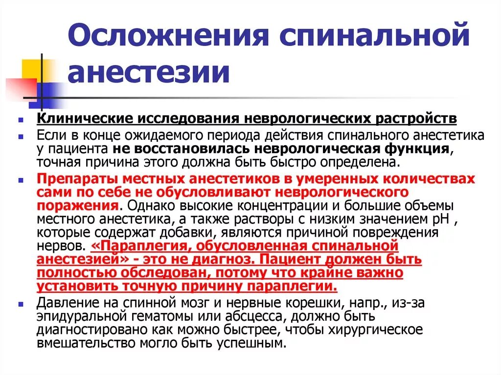 Боли после общего наркоза. Осложнения спинномозговой анестезии. Осложнения эпидуральной и спинномозговой анестезии. Осложнения спинальной анестезии. Спинальная и эпидуральная анестезия осложнения.