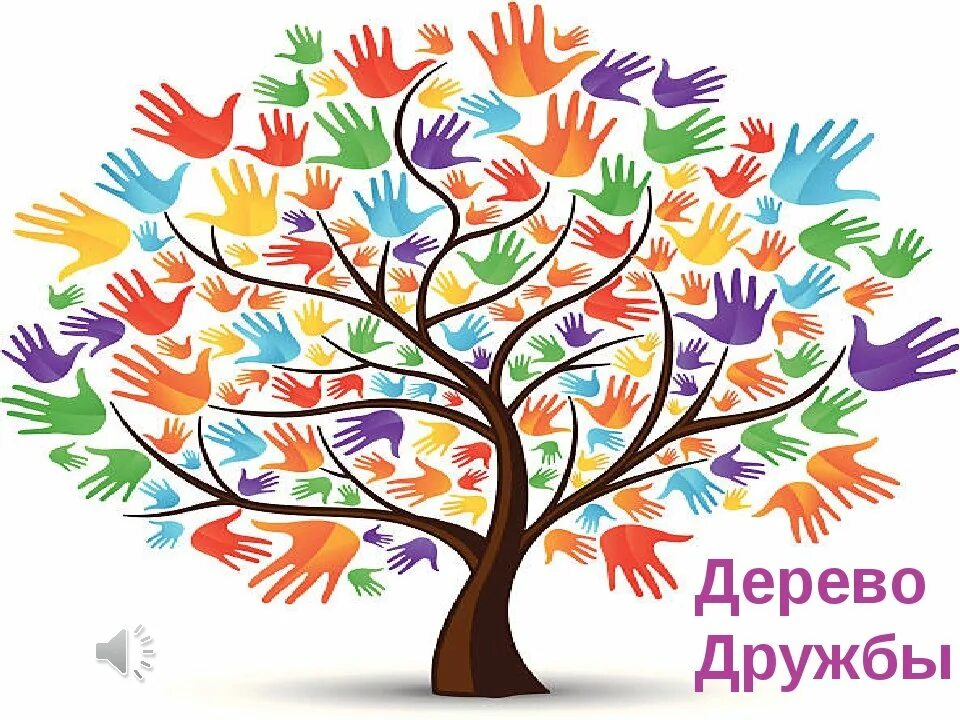 Gooks in the trees. 197. Сценарий дня дерева. Дерево добрых дел. День толерантности стихи.