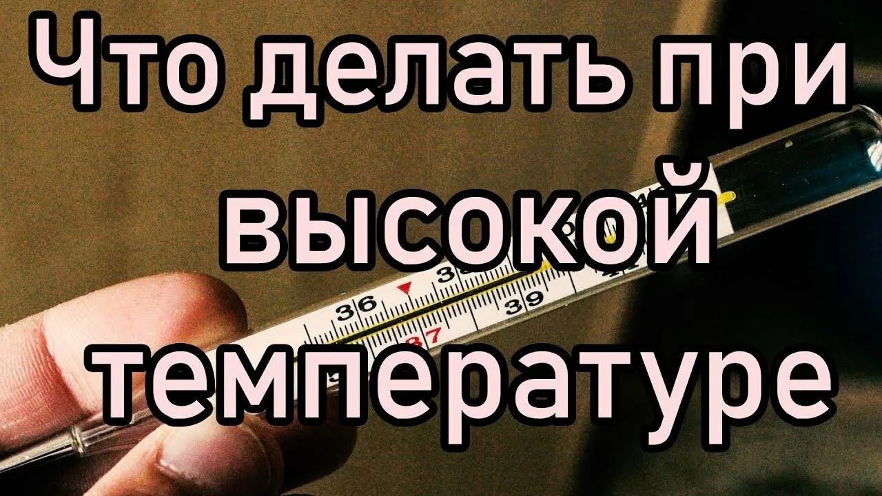 Что делать при большой температуре