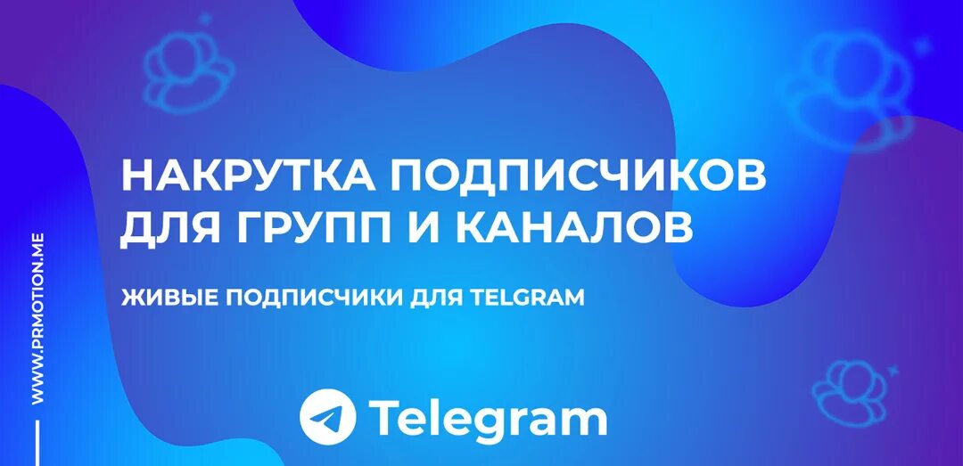 Накрутка телеграм. Продвижение тик ток. Накрутка подписчиков Telegram. Накрутить подписчиков в телеграм канал.