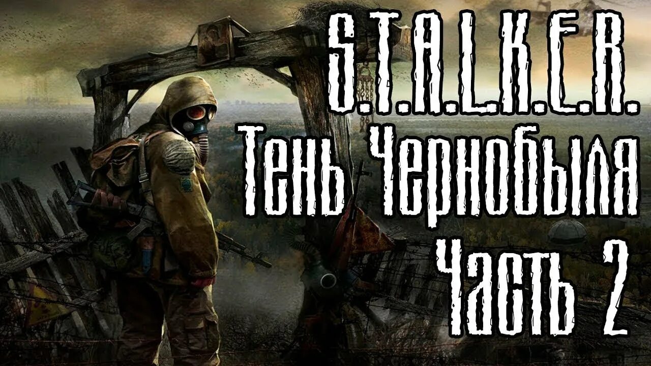 Как пройти сталкер 1. Сталкер тень чернобыля прохождение. прохожу сталкер тень чернобыля. stalker тень чернобыля прохождение. сталкер тень чернобыля 3 часть.
