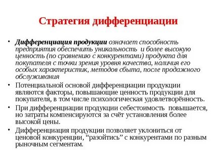 Стратегия дифференциации цель