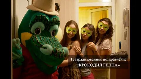 Крокодил гена с днем рождения караоке