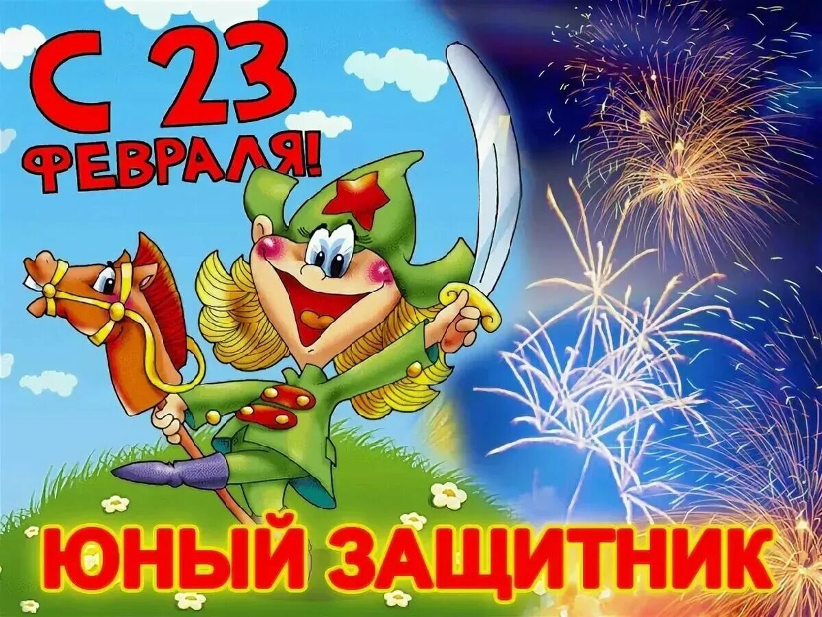 С 23 февраля. Поздравление с 23 февраля. С днём защитника Отечества 23 февраля. С 23 февраля открытка с поздравлением.