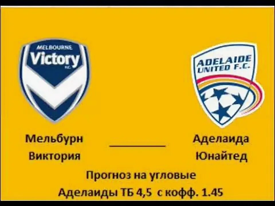 Прогноз на матч мельбурн виктори вестерн юнайтед. Мельбурн виктори итог угловые.