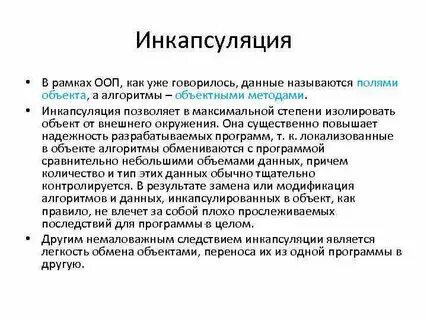 Что такое инкапсуляция
