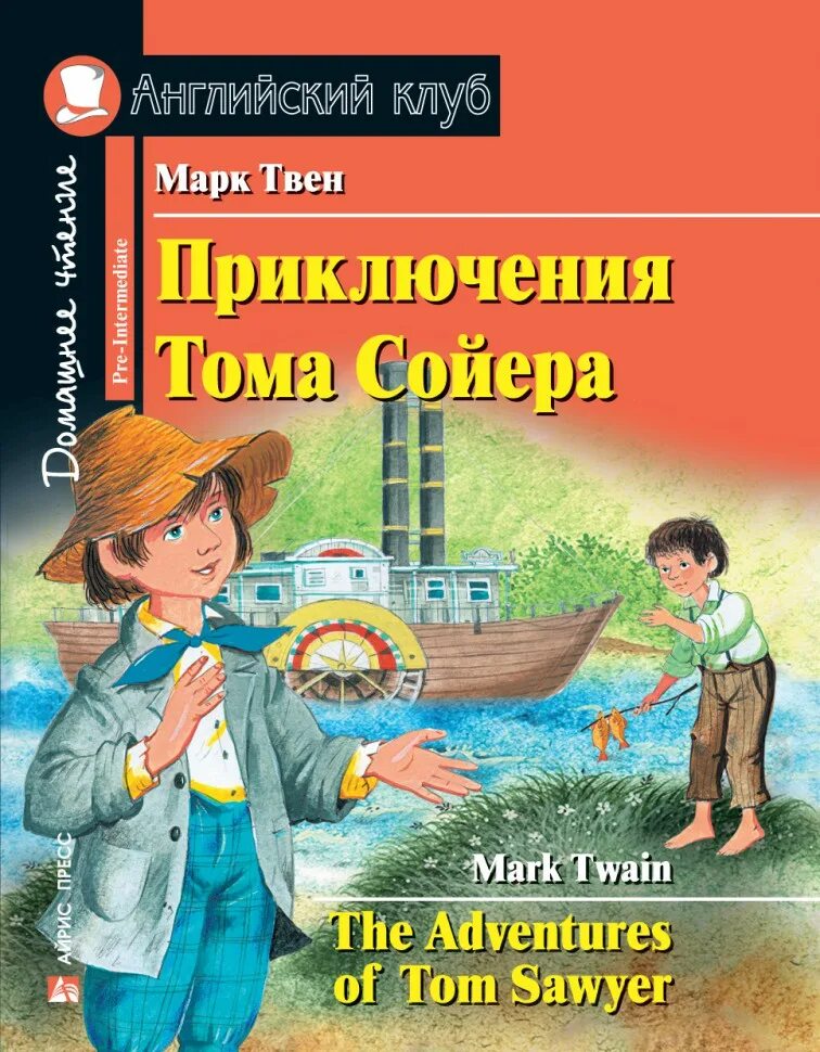 Отзыв о прочитанной книге том сойер. Приключения тома сойера на английском.